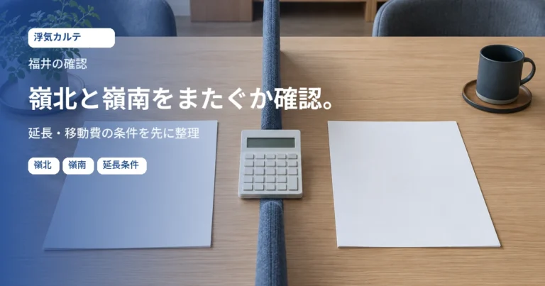 福井の確認。嶺北と嶺南をまたぐか確認。延長・移動費の条件を先に整理。記事用イメージ写真。地域の実景ではありません。