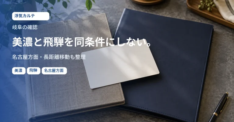 岐阜の確認。美濃と飛騨を同条件にしない。名古屋方面・長距離移動も整理。記事用イメージ写真。地域の実景ではありません。