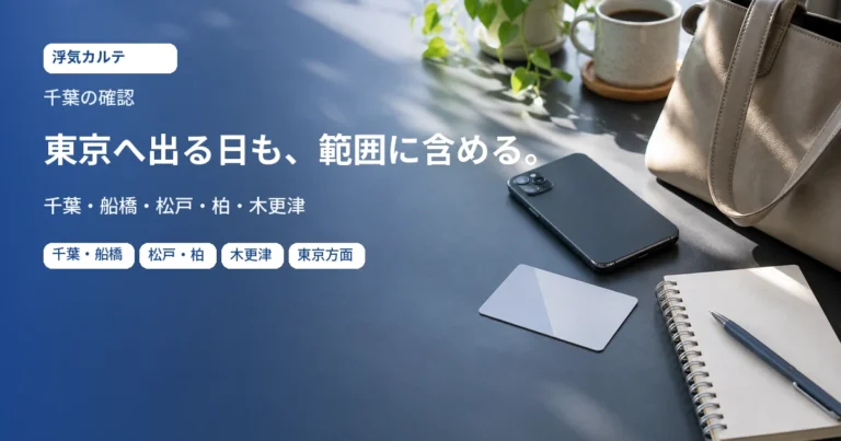 千葉の確認。東京へ出る日も、範囲に含める。千葉・船橋・松戸・柏・木更津。記事用イメージ写真。地域の実景ではありません。