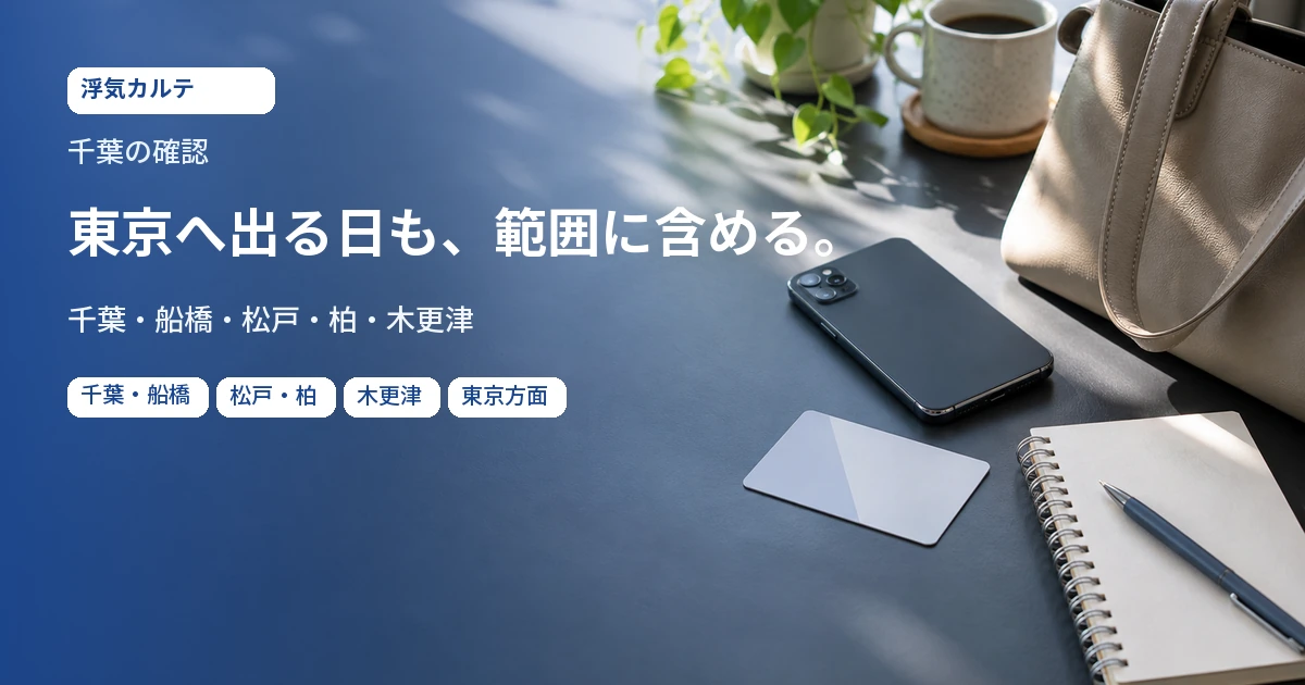 千葉の確認。東京へ出る日も、範囲に含める。千葉・船橋・松戸・柏・木更津。記事用イメージ写真。地域の実景ではありません。