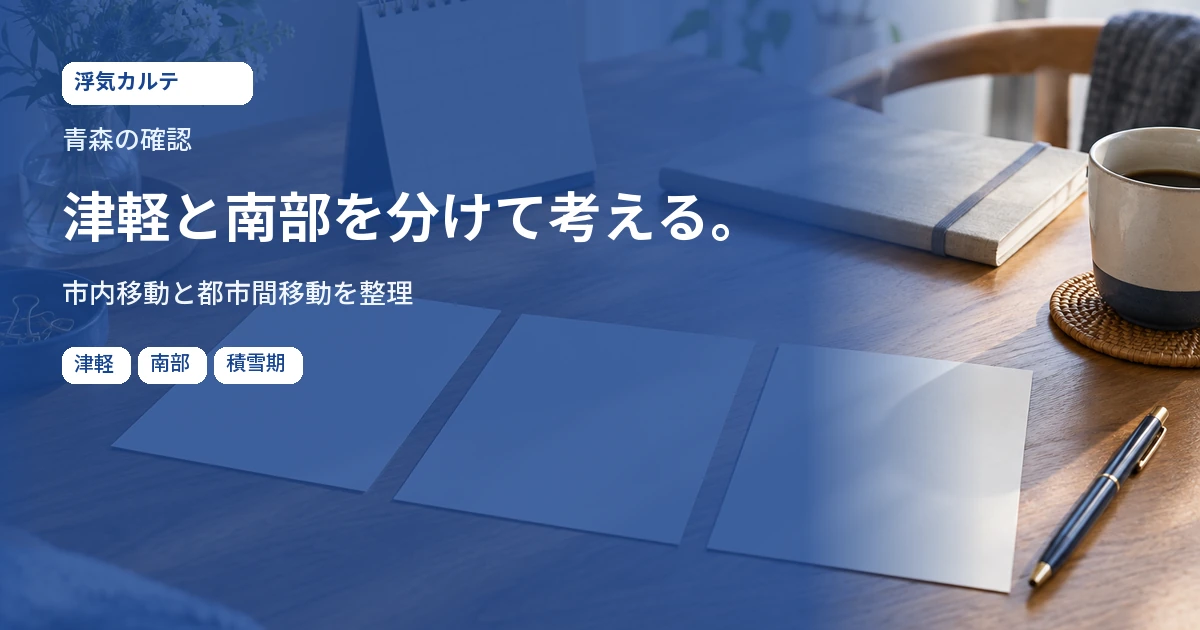 青森の確認。津軽と南部を分けて考える。市内移動と都市間移動を整理。記事用イメージ写真。地域の実景ではありません。
