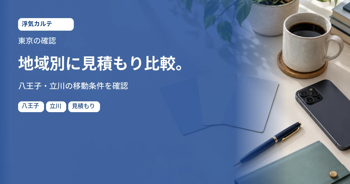 東京の確認。地域別に見積もり比較。八王子・立川の移動条件を確認。記事用イメージ写真。地域の実景ではありません。